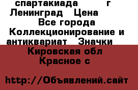 12.1) спартакиада : 1965 г - Ленинград › Цена ­ 49 - Все города Коллекционирование и антиквариат » Значки   . Кировская обл.,Красное с.